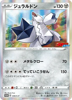 Duraludon (ジュラルドン)
