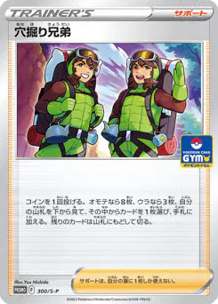 Digging Duo (穴掘り兄弟)