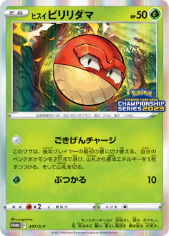 Hisuian Voltorb (ヒスイ ビリリダマ)