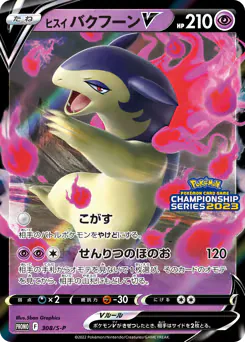 Hisuian Typhlosion V (ヒスイ バクフーンV)