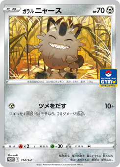 Galarian Meowth (ガラル ニャース)