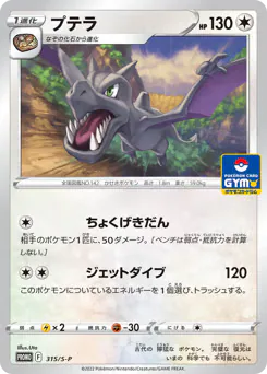 Aerodactyl (プテラ)