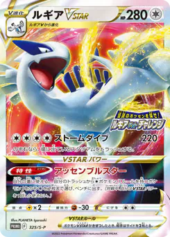 Lugia VSTAR (ルギアVSTAR)
