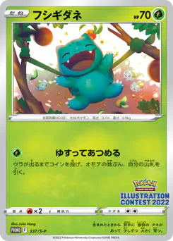 Bulbasaur (フシギダネ)
