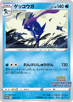 Greninja (ゲッコウガ)