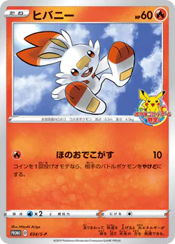 Scorbunny (ヒバニー)