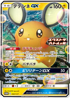 Dedenne-GX (デデンネGX)