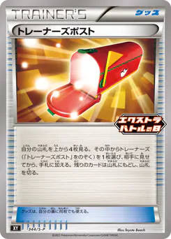 Trainers' Mail (トレーナーズポスト)