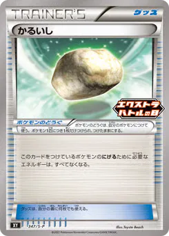 Float Stone (かるいし)