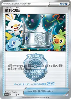 Victory Proof (勝利の証)