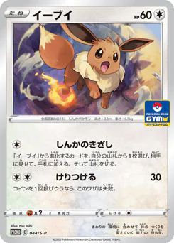 Eevee (イーブイ)
