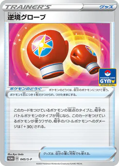Struggle Gloves (逆境グローブ)