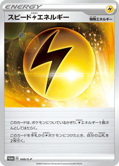 Speed Lightning Energy (スピード雷エネルギー)