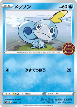 Sobble (メッソン)