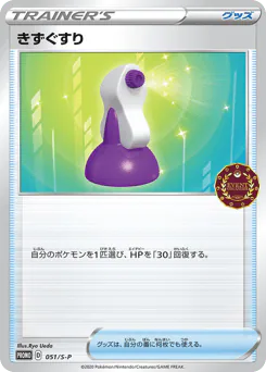 Potion (きずぐすり)