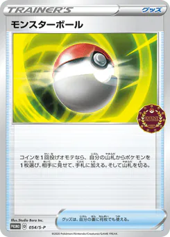 Poké Ball (モンスターボール)