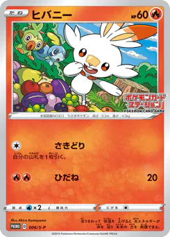 Scorbunny (ヒバニー)