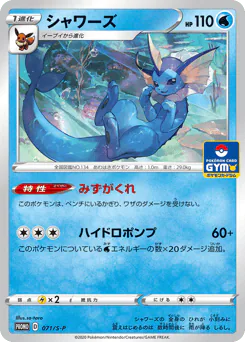Vaporeon (シャワーズ)