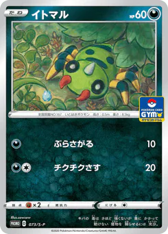 Spinarak (イトマル)