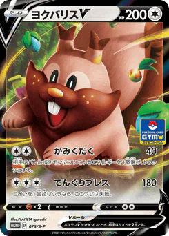 Greedent V (ヨクバリスV)