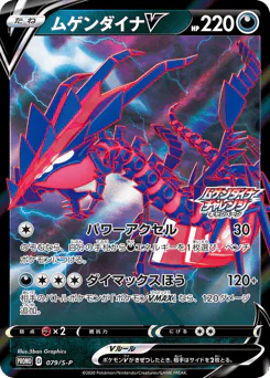 Eternatus V (ムゲンダイナV)