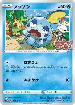 Sobble (メッソン)