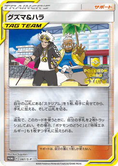 Guzma & Hala (グズマ&ハラ)