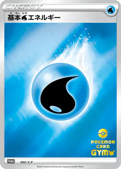 Water Energy (基本水エネルギー)