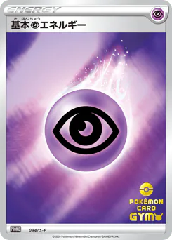 Psychic Energy (基本超エネルギー)