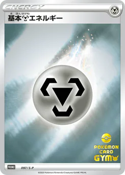 Metal Energy (基本鋼エネルギー)