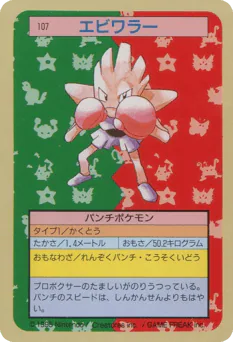 Hitmonchan (エビワラー)
