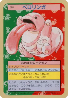 Lickitung (ベロリンガ)