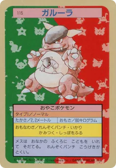 Kangaskhan (ガルーラ)