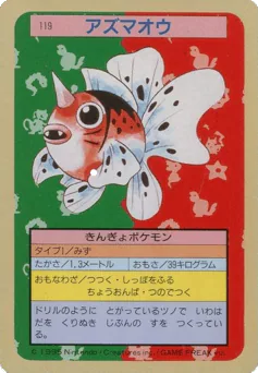Seaking (アズマオウ)