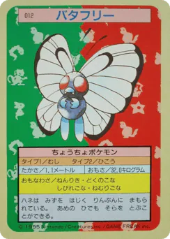 Butterfree (バタフリー)