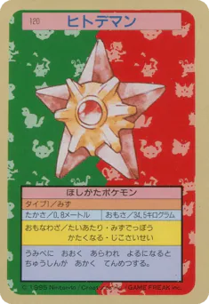 Staryu (ヒトデマン)