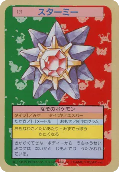 Starmie (スターミー)