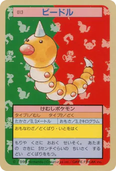 Weedle (ビードル)