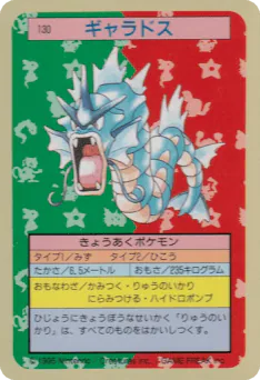 Gyarados (ギャラドス)