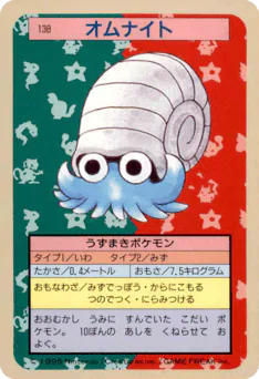 Omanyte (オムナイト)