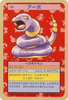 Ekans (アーボ)