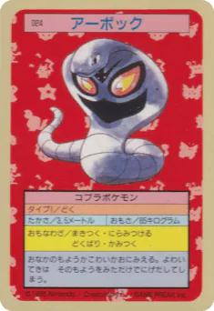 Arbok (アーボック)