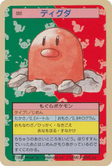 Diglett (ディグダ)