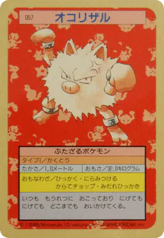 Primeape (オコリザル)