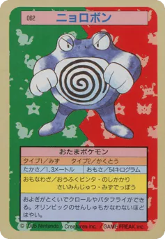 Poliwrath (ニョロボン)