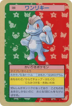 Machop (ワンリキー)
