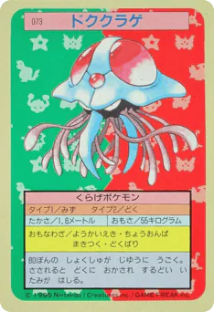 Tentacruel (ドククラゲ)