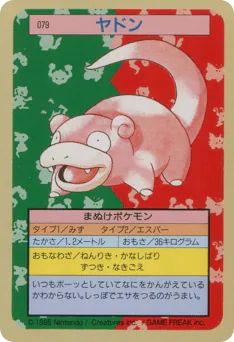Slowpoke (ヤドン)