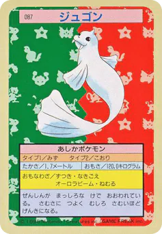 Dewgong (ジュゴン)
