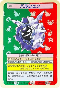 Cloyster (パルシェン)
